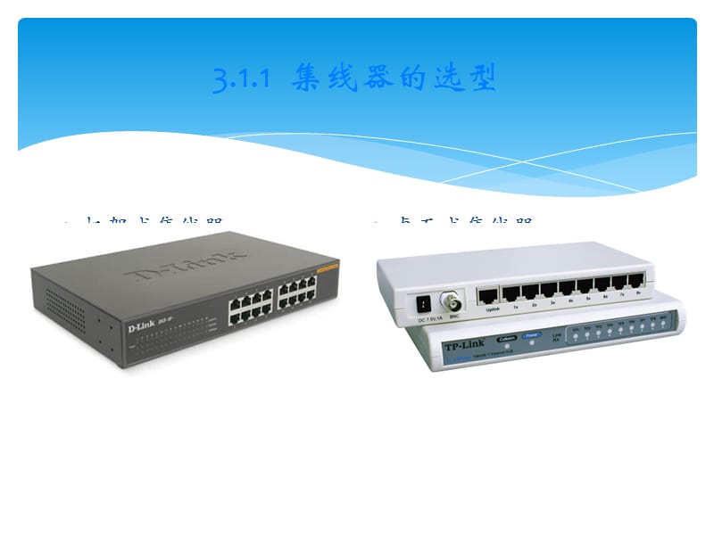 中小企業網絡管理員實用教程 網絡集線器（HUB）解析